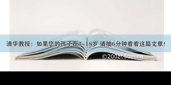 清华教授：如果您的孩子在3~18岁 请抽6分钟看看这篇文章！