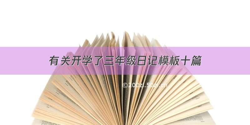 有关开学了三年级日记模板十篇