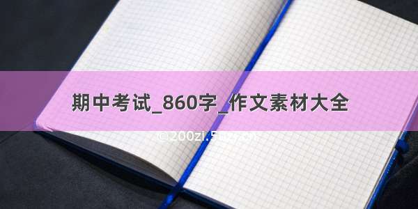 期中考试_860字_作文素材大全