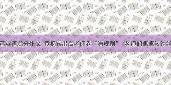 一篇英语满分作文  竟揭露出高考阅卷“潜规则”  老师们速速转给学生