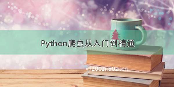 Python爬虫从入门到精通