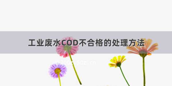 工业废水COD不合格的处理方法