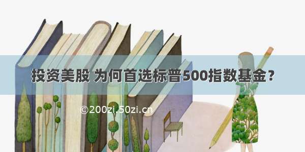 投资美股 为何首选标普500指数基金？