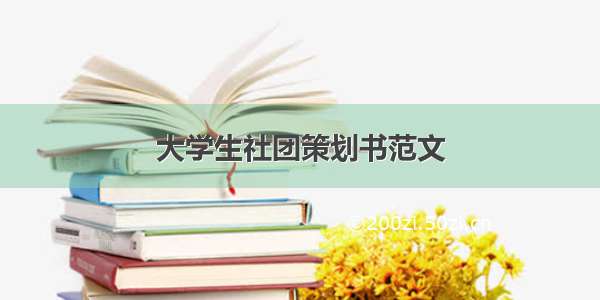 大学生社团策划书范文