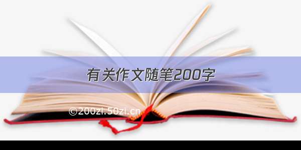 有关作文随笔200字