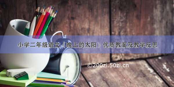 小学二年级语文《晚上的太阳》优质教案及教学反思