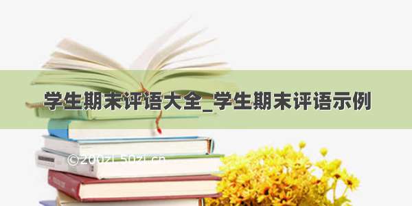 学生期末评语大全_学生期末评语示例