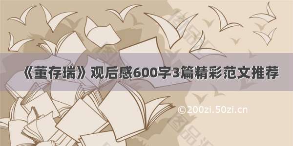 《董存瑞》观后感600字3篇精彩范文推荐