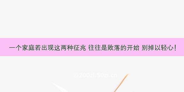 一个家庭若出现这两种征兆 往往是败落的开始 别掉以轻心！