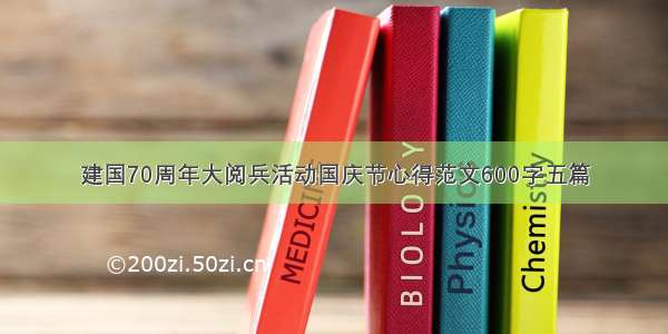 建国70周年大阅兵活动国庆节心得范文600字五篇