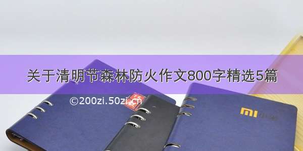 关于清明节森林防火作文800字精选5篇