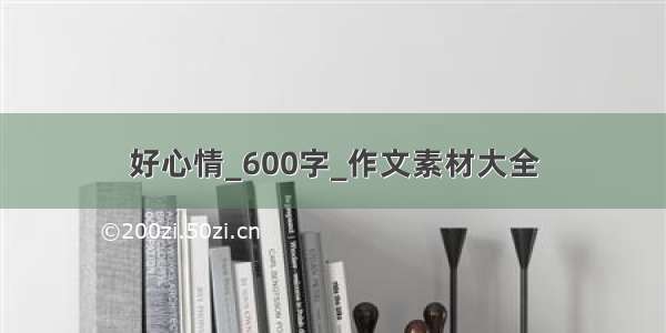 好心情_600字_作文素材大全