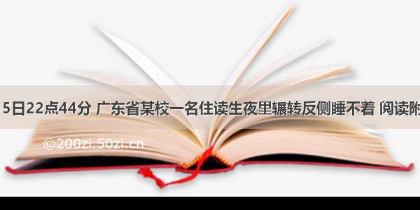 2月15日22点44分 广东省某校一名住读生夜里辗转反侧睡不着 阅读附答案