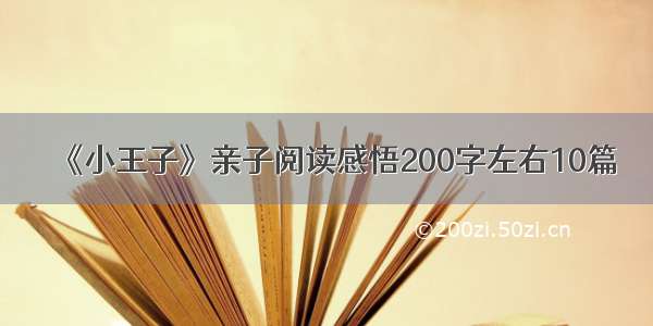 《小王子》亲子阅读感悟200字左右10篇