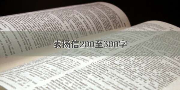 表扬信200至300字