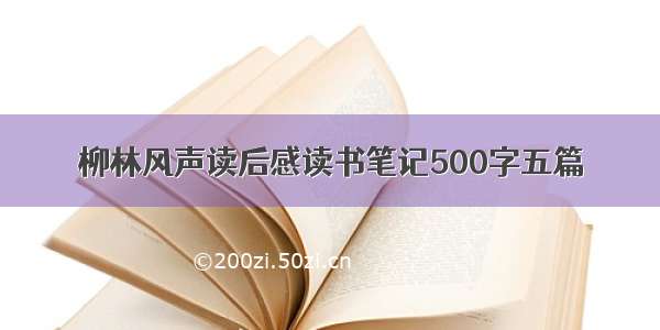 柳林风声读后感读书笔记500字五篇