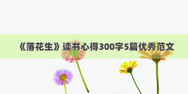 《落花生》读书心得300字5篇优秀范文