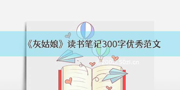 《灰姑娘》读书笔记300字优秀范文