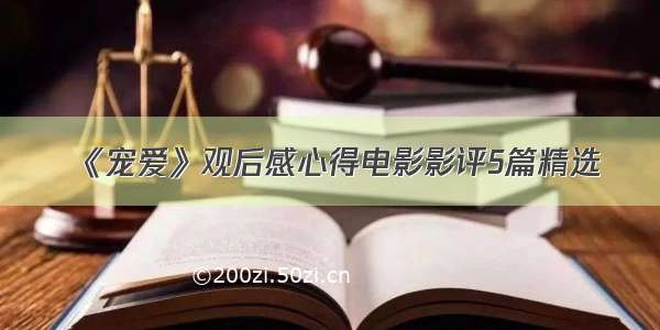 《宠爱》观后感心得电影影评5篇精选