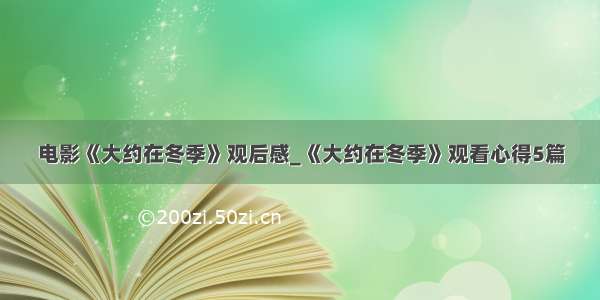 电影《大约在冬季》观后感_《大约在冬季》观看心得5篇