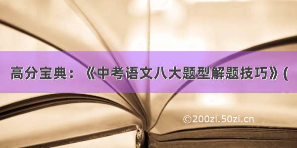 高分宝典：《中考语文八大题型解题技巧》(