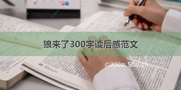 狼来了300字读后感范文