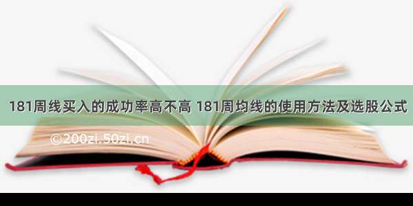 181周线买入的成功率高不高 181周均线的使用方法及选股公式