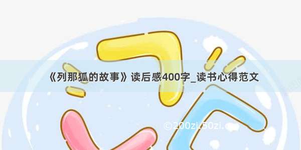 《列那狐的故事》读后感400字_读书心得范文