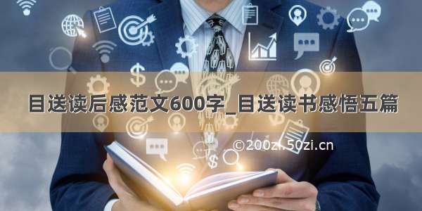 目送读后感范文600字_目送读书感悟五篇