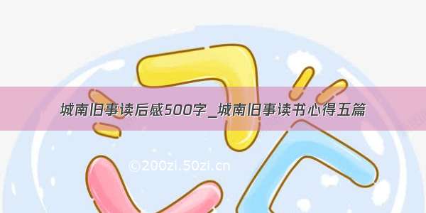 城南旧事读后感500字_城南旧事读书心得五篇