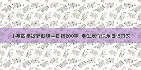 小学四年级寒假趣事日记200字_学生寒假快乐日记范文