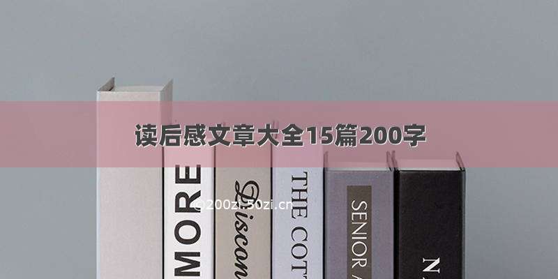 读后感文章大全15篇200字