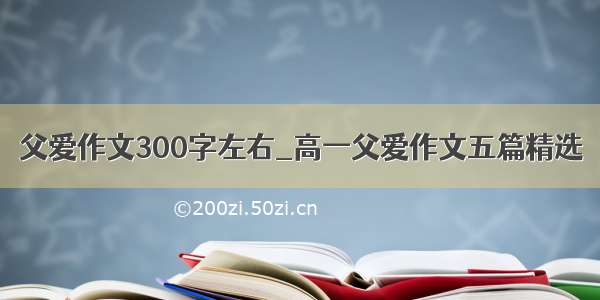 父爱作文300字左右_高一父爱作文五篇精选