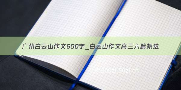 广州白云山作文600字_白云山作文高三六篇精选