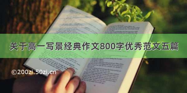 关于高一写景经典作文800字优秀范文五篇