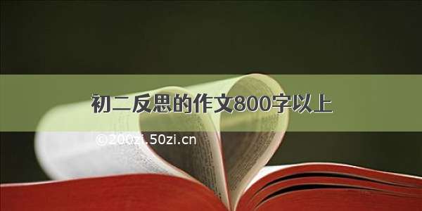 初二反思的作文800字以上