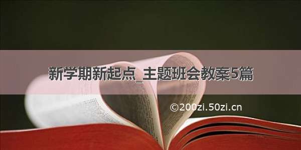 新学期新起点_主题班会教案5篇