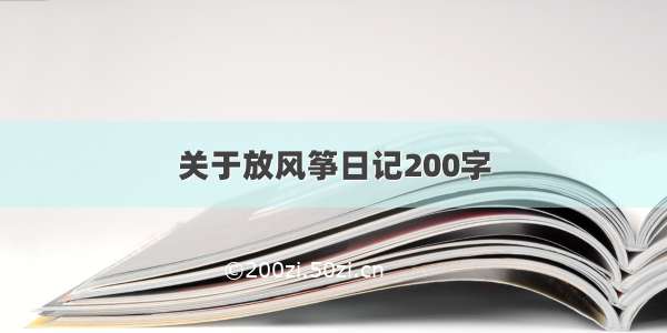 关于放风筝日记200字