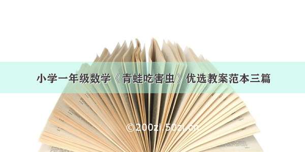 小学一年级数学《青蛙吃害虫》优选教案范本三篇