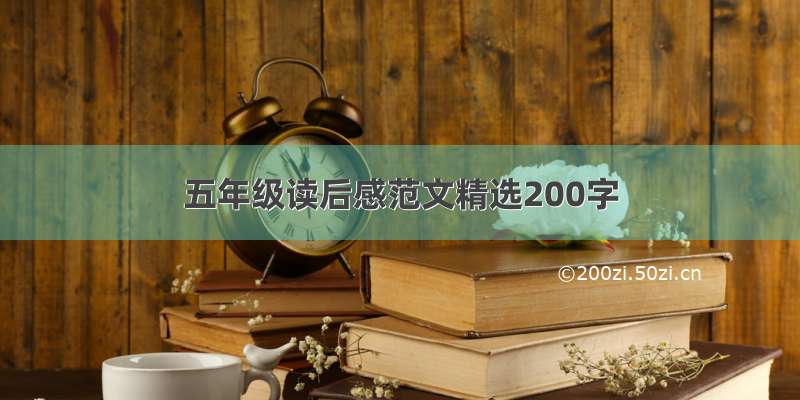 五年级读后感范文精选200字