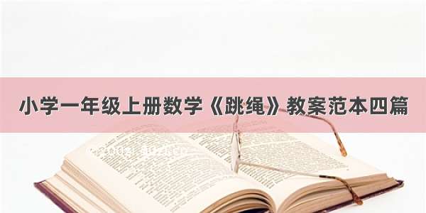 小学一年级上册数学《跳绳》教案范本四篇