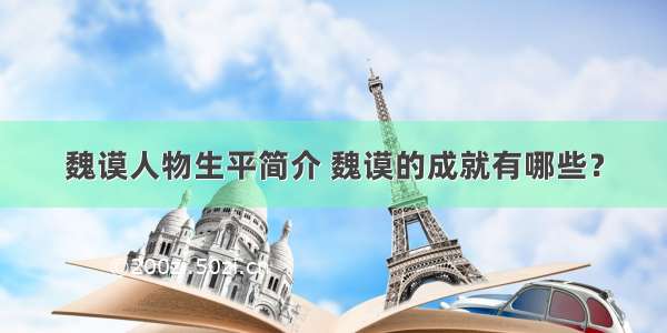 魏谟人物生平简介 魏谟的成就有哪些？