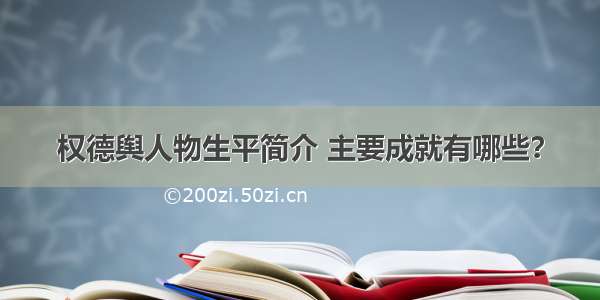 权德舆人物生平简介 主要成就有哪些？