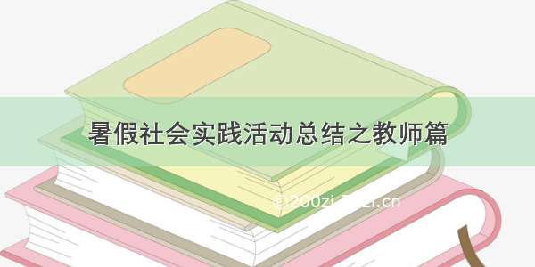 暑假社会实践活动总结之教师篇