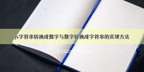 js字符串转换成数字与数字转换成字符串的实现方法