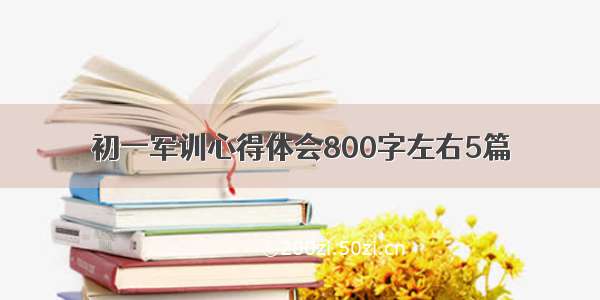 初一军训心得体会800字左右5篇