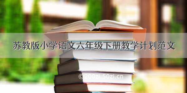 苏教版小学语文六年级下册教学计划范文