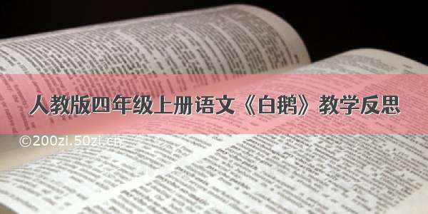 人教版四年级上册语文《白鹅》教学反思