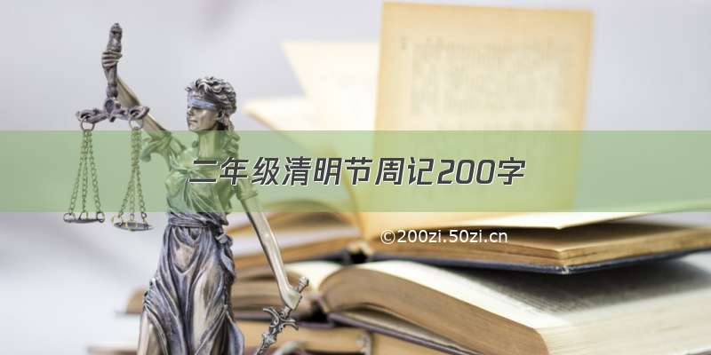 二年级清明节周记200字