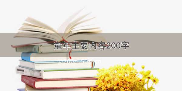 童年主要内容200字